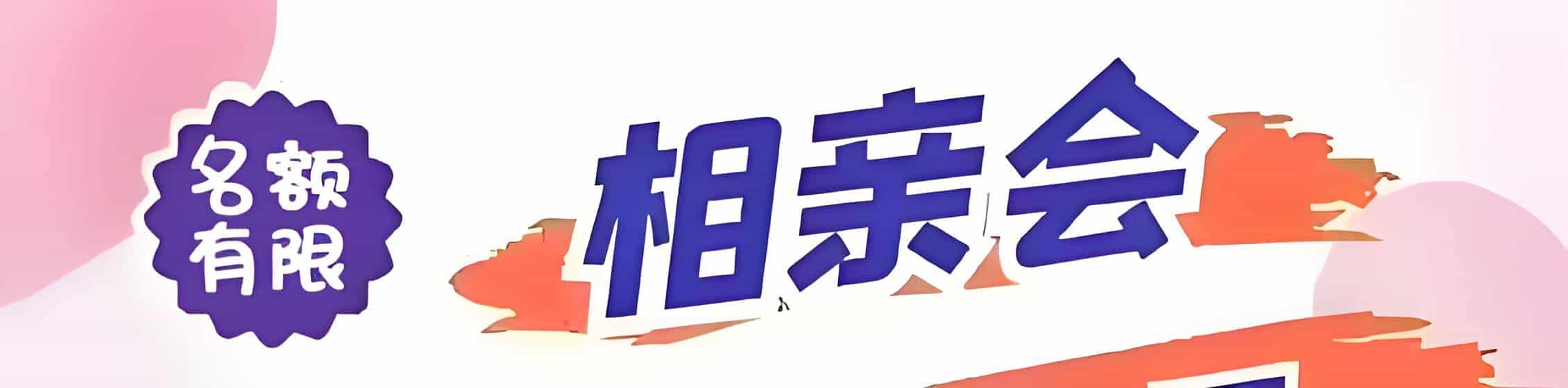 曲靖吉缘网相亲会 线下交友活动